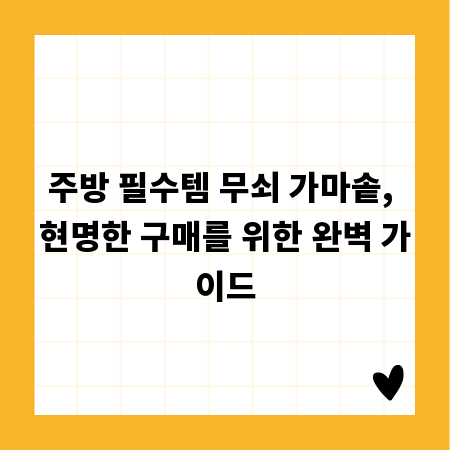 주방 필수템 무쇠 가마솥, 현명한 구매를 위한 완벽 가이드