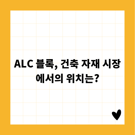 ALC 블록, 건축 자재 시장에서의 위치는?