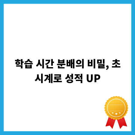 학습 시간 분배의 비밀, 초시계로 성적 UP