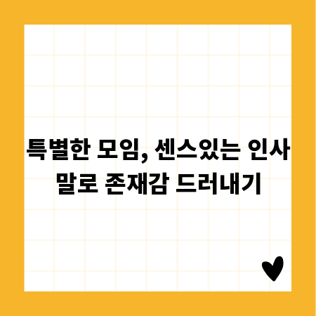 특별한 모임, 센스있는 인사말로 존재감 드러내기