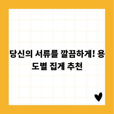 당신의 서류를 깔끔하게! 용도별 집게 추천