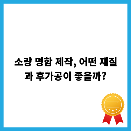 소량 명함 제작, 어떤 재질과 후가공이 좋을까?