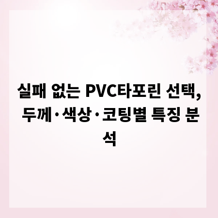 실패 없는 PVC타포린 선택, 두께&middot;색상&middot;코팅별 특징 분석