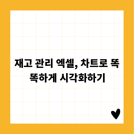 재고 관리 엑셀, 차트로 똑똑하게 시각화하기