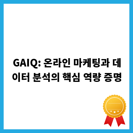 GAIQ: 온라인 마케팅과 데이터 분석의 핵심 역량 증명