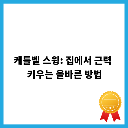 케틀벨 스윙: 집에서 근력 키우는 올바른 방법