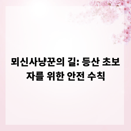 뫼신사냥꾼의 길: 등산 초보자를 위한 안전 수칙