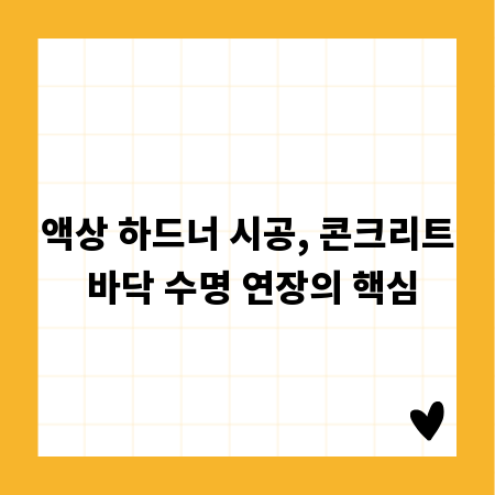 액상 하드너 시공, 콘크리트 바닥 수명 연장의 핵심
