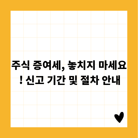 주식 증여세, 놓치지 마세요! 신고 기간 및 절차 안내