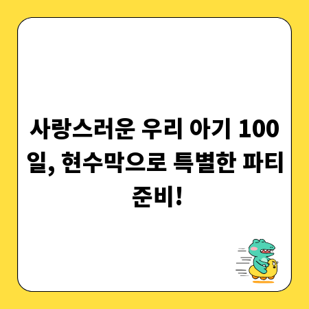 사랑스러운 우리 아기 100일, 현수막으로 특별한 파티 준비!