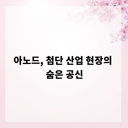 아노드, 첨단 산업 현장의 숨은 공신