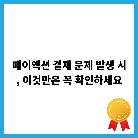 페이액션 결제 문제 발생 시, 이것만은 꼭 확인하세요