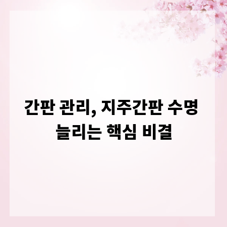 간판 관리, 지주간판 수명 늘리는 핵심 비결