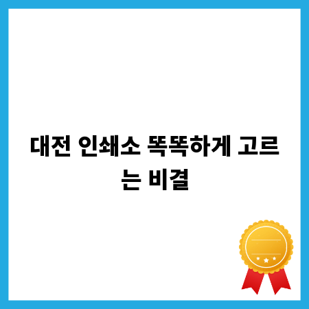 대전 인쇄소 똑똑하게 고르는 비결
