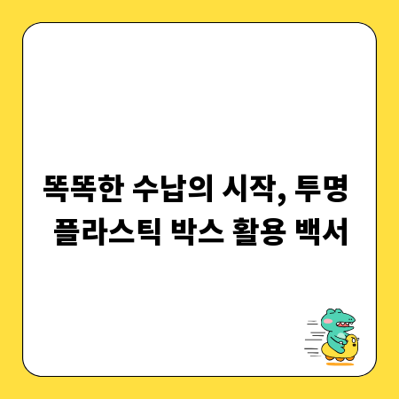 똑똑한 수납의 시작, 투명 플라스틱 박스 활용 백서