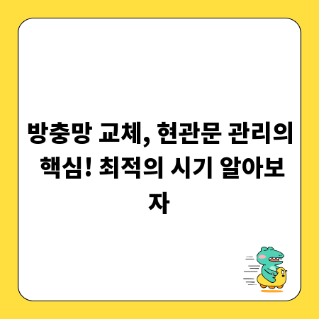 방충망 교체, 현관문 관리의 핵심! 최적의 시기 알아보자