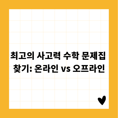 최고의 사고력 수학 문제집 찾기: 온라인 vs 오프라인
