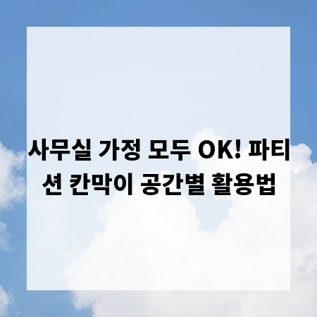 사무실 가정 모두 OK! 파티션 칸막이 공간별 활용법