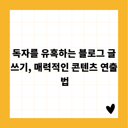 독자를 유혹하는 블로그 글쓰기, 매력적인 콘텐츠 연출법