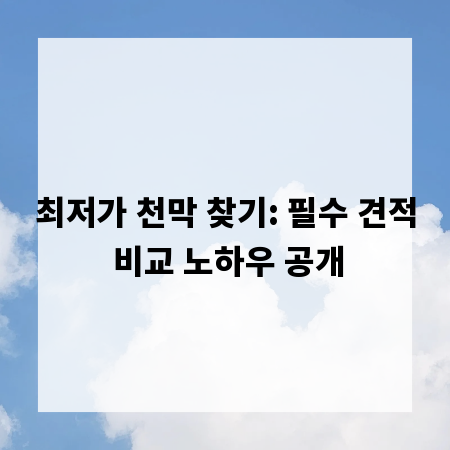최저가 천막 찾기: 필수 견적 비교 노하우 공개