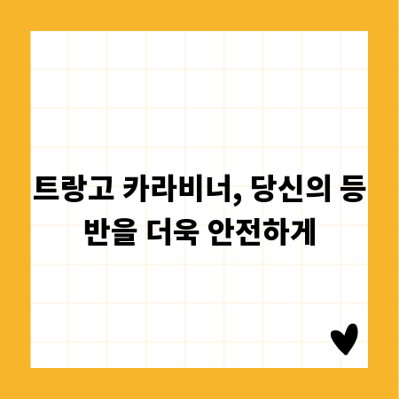 트랑고 카라비너, 당신의 등반을 더욱 안전하게