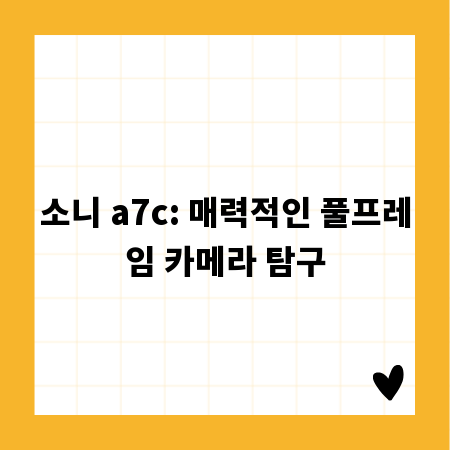 소니 a7c: 매력적인 풀프레임 카메라 탐구