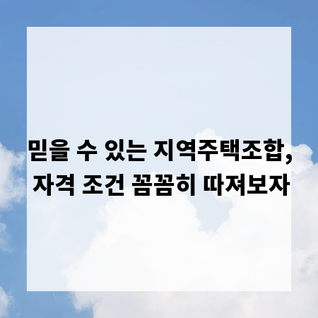 믿을 수 있는 지역주택조합, 자격 조건 꼼꼼히 따져보자