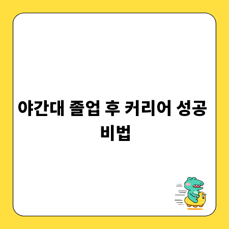 야간대 졸업 후 커리어 성공 비법