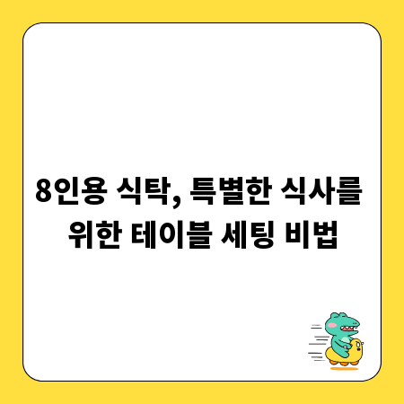 8인용 식탁, 특별한 식사를 위한 테이블 세팅 비법