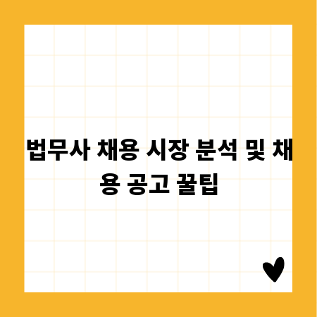 법무사 채용 시장 분석 및 채용 공고 꿀팁