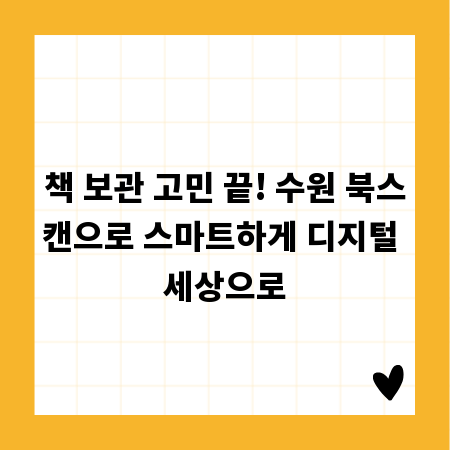 책 보관 고민 끝! 수원 북스캔으로 스마트하게 디지털 세상으로
