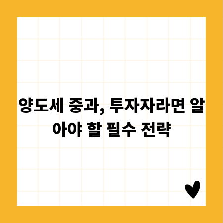 양도세 중과, 투자자라면 알아야 할 필수 전략