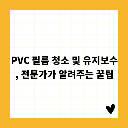 PVC 필름 청소 및 유지보수, 전문가가 알려주는 꿀팁
