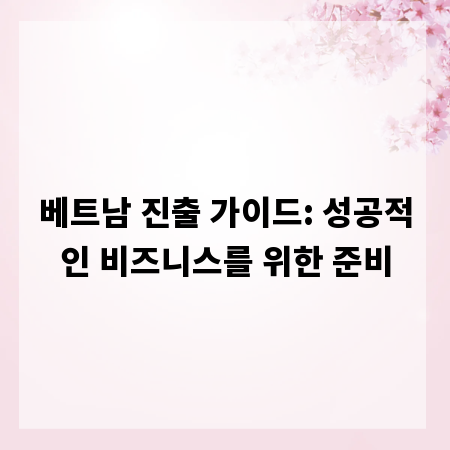 베트남 진출 가이드: 성공적인 비즈니스를 위한 준비