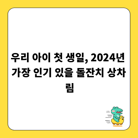 우리 아이 첫 생일, 2024년 가장 인기 있을 돌잔치 상차림