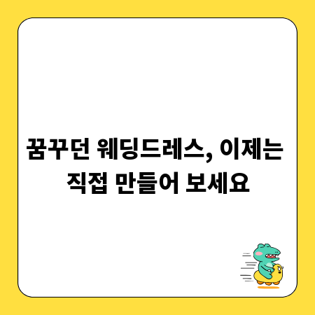 꿈꾸던 웨딩드레스, 이제는 직접 만들어 보세요