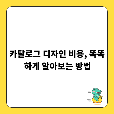 카탈로그 디자인 비용, 똑똑하게 알아보는 방법