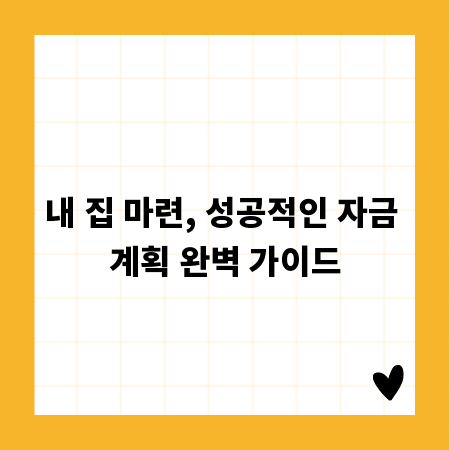 내 집 마련, 성공적인 자금 계획 완벽 가이드