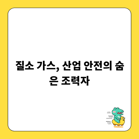 질소 가스, 산업 안전의 숨은 조력자