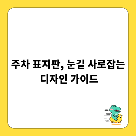 주차 표지판, 눈길 사로잡는 디자인 가이드