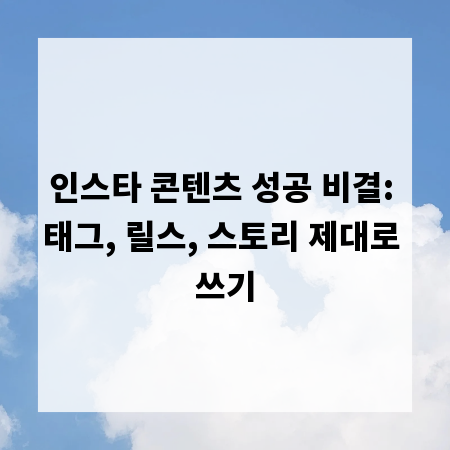 인스타 콘텐츠 성공 비결: 태그, 릴스, 스토리 제대로 쓰기