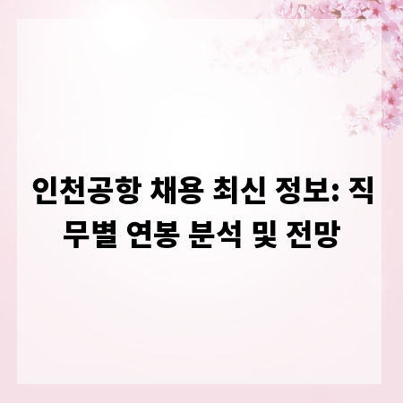 인천공항 채용 최신 정보: 직무별 연봉 분석 및 전망