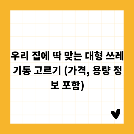 우리 집에 딱 맞는 대형 쓰레기통 고르기 (가격, 용량 정보 포함)