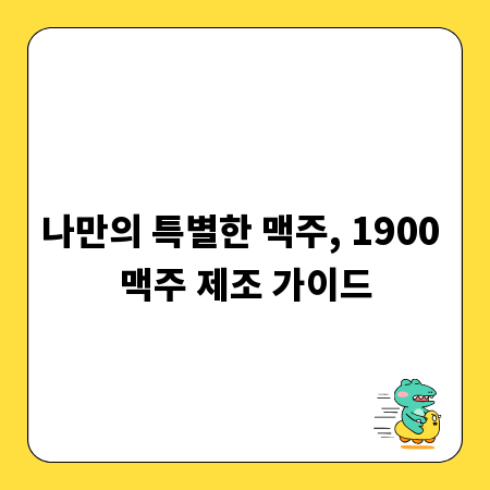 나만의 특별한 맥주, 1900 맥주 제조 가이드