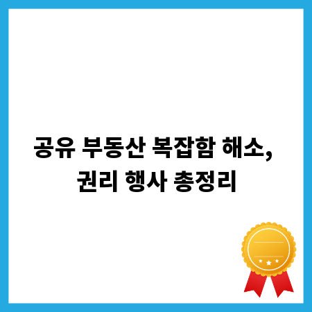 공유 부동산 복잡함 해소, 권리 행사 총정리