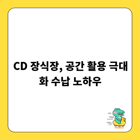 CD 장식장, 공간 활용 극대화 수납 노하우