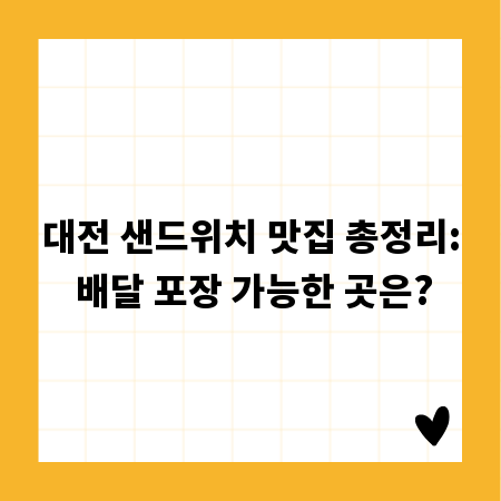대전 샌드위치 맛집 총정리: 배달 포장 가능한 곳은?