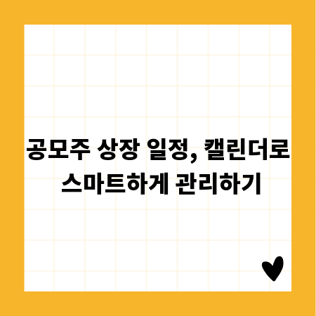 공모주 상장 일정, 캘린더로 스마트하게 관리하기