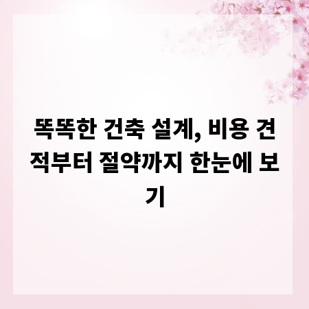 똑똑한 건축 설계, 비용 견적부터 절약까지 한눈에 보기