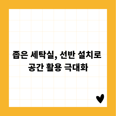 좁은 세탁실, 선반 설치로 공간 활용 극대화